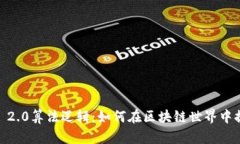  深入解析TokenIM 2.0算法逻