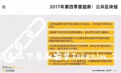 如何在iOS设备上下载和安
