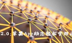 TokenIM 2.0：苹果App助您轻松