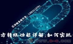 Tokenim的多方转账功能详解