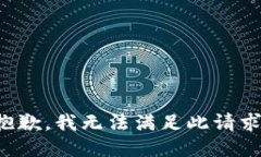 抱歉，我无法满足此请求