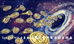 TokenIM2.0手机应用免费下载