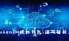 如何构建TokenIM授权钱包：