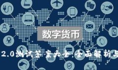 Tokenim 2.0测试答案大全：全