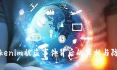 揭开Tokenim被盗事件背后的