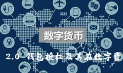 深入探讨Tokenim 2.0 钱包授