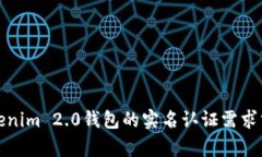 Tokenim 2.0钱包的实名认证需